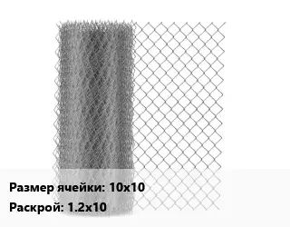 Сетка-рабица 10х10 1.2х10